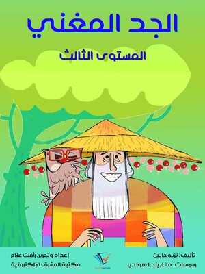cover image of الجد المغني